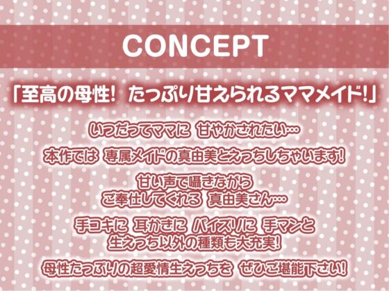 【甘々密着】甘母メイドーママメイドー～甘々ママメイドさんに耳元甘ボイスでたっぷり甘やかしてもらいながら生とろおまんこで中出しえっち～ [テグラユウキ] | DLsite 同人 - R18