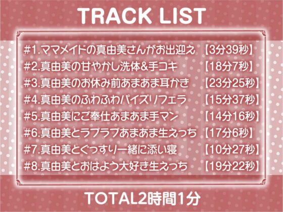 【甘々密着】甘母メイドーママメイドー～甘々ママメイドさんに耳元甘ボイスでたっぷり甘やかしてもらいながら生とろおまんこで中出しえっち～ [テグラユウキ] | DLsite 同人 - R18