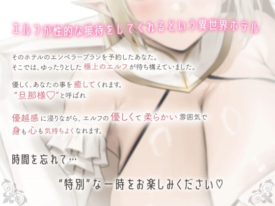 [SSS級]異世界ホテル-なんでもしてくれるやわらかマシュマロエルフ とゆったり密着甘々セックス【Dlsite様限定購入者特典付き】[KU100] [Real Time] | DLsite 同人 - R18