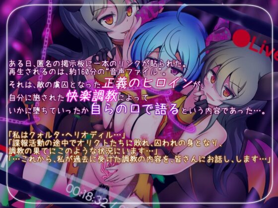 正義のヒロイン -クォルタ ヘリオディル- が完全敗北するまでの告白記録 [下り坂ガードレール] | DLsite 同人 - R18