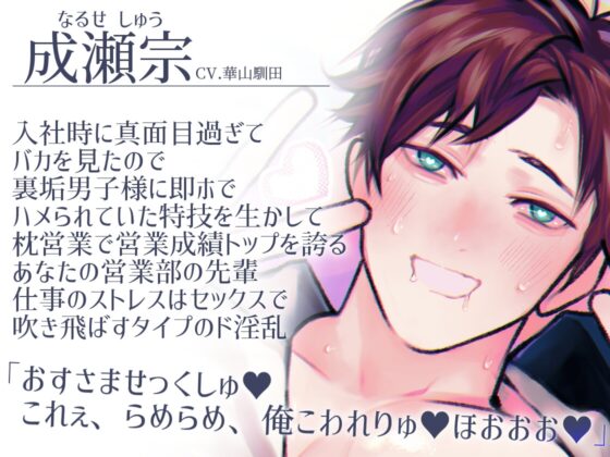 【隠れドマゾしごでき先輩×自己肯定感激低×先輩崇拝系後輩】枕営業で成績トップの成瀬先輩はコネ入社のNTR大好き童貞後輩デカちんぽに即負けしました【KU100】 [斉藤しおん] | DLsite がるまに