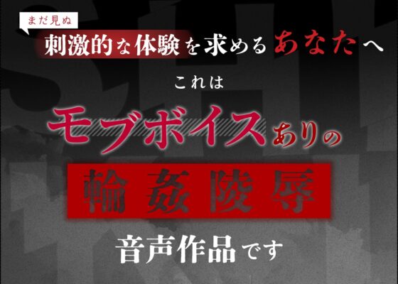 大人数モブにボイスあり！最強モブレ作品ダブルパック【シキ・ライト】 [セナ] | DLsite がるまに