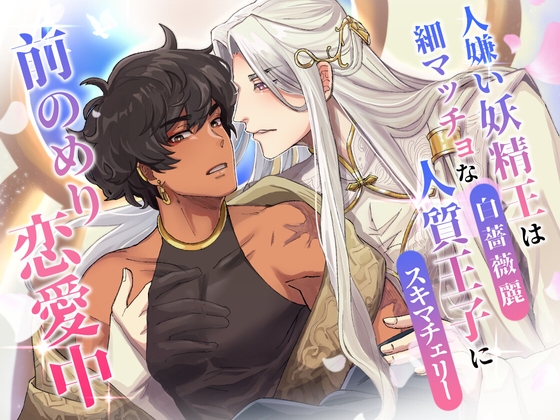 人嫌い妖精王は細マッチョな人質王子に前のめり恋愛中 [悦楽男子リフレクション] | DLsite がるまに