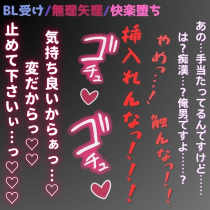 【BL受け/無理矢理/快楽堕ち】満員電車で生中出し～奥に押し付けられて知らない快感♡車内で絶頂♡～ [よるてぃの欲求] | DLsite がるまに
