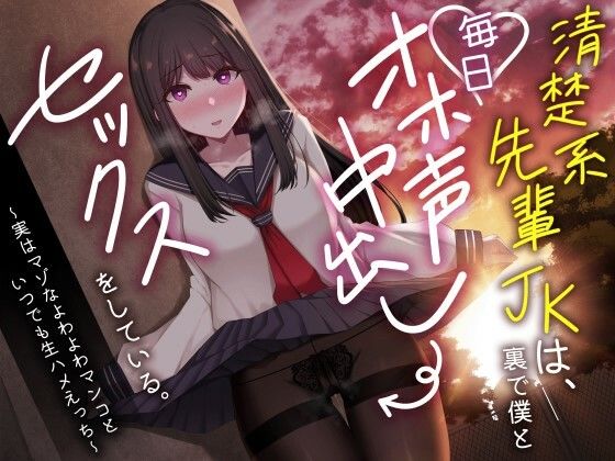 清楚系先輩JKは、裏で僕と毎日オホ声中出しセックスをしている。〜実はマゾなよわよわマンコといつでも生ハメえっち〜(どぐまぱにっく)｜FANZA同人