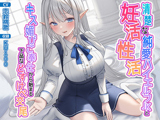 清楚な純愛ハイエルフJKと妊活性活〜キス媚びご奉仕から始まる下品などすけべ交尾〜(うこんちゃん☆かんぱにぃ)|FANZA同人