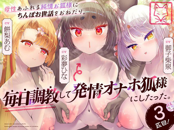 母性あふれる純情お狐様にちんぽお世話をおねだり。毎日調教して発情オナホ狐様にしたった。3匹目！（KU100マイク収録作品）(めすぷれ♪)｜FANZA同人