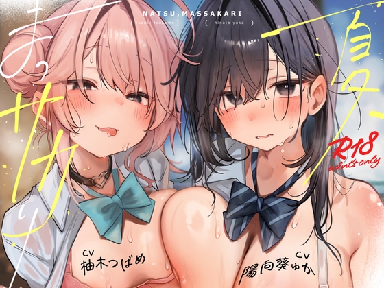 本編関連の音声CG動画105点】目と耳で一緒に過ごす夏休み♪LINEハメ撮りチェキ日記で更に妄想楽しく♪～夏、まっサカり～ 女友達が俺を取り合い?！贅沢ハーレム【4時間】 [猫麦] | DLsite 同人 - R18