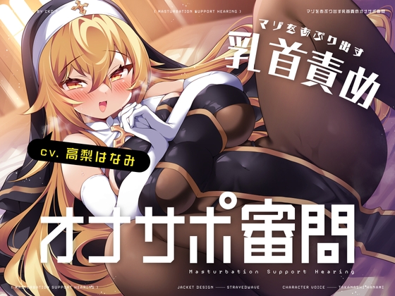 マゾをあぶり出す乳首責めオナサポ審問 [CKD's] | DLsite 同人 - R18