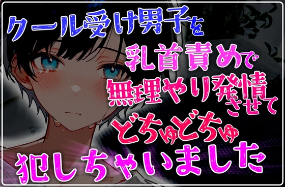 クール受け男子を乳首責めで無理やり発情させて後ろからどちゅどちゅ犯しちゃいました [碧色の宝石] | DLsite がるまに
