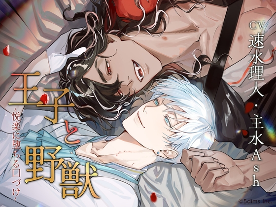 王子と野獣 ～悦楽に堕ちる口づけ～ [Sweets Echo] | DLsite がるまに