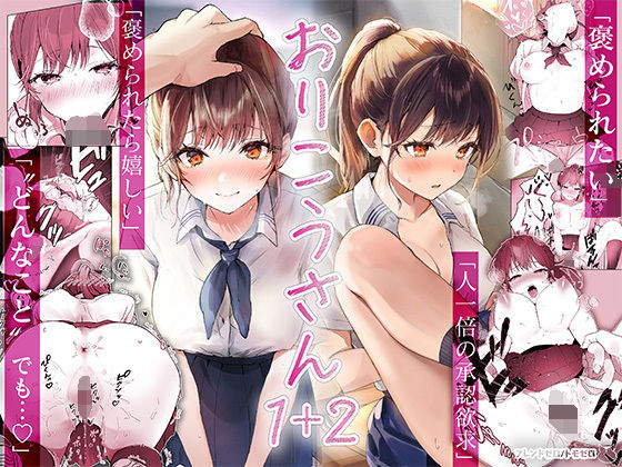 おりこうさん1+2〜先輩と秘密のお勉強をする話&同級生に頼まれ事をされる話〜(フレンドゼロ)|FANZA同人