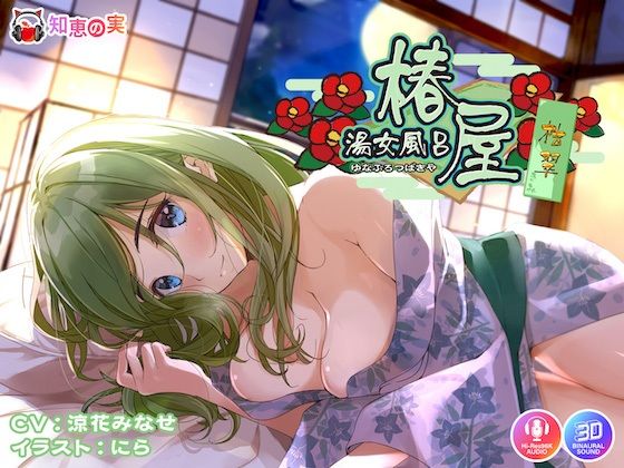 湯女風呂 椿屋 桔翠 〜全肯定あまやかしえっち〜(知恵の実)｜FANZA同人