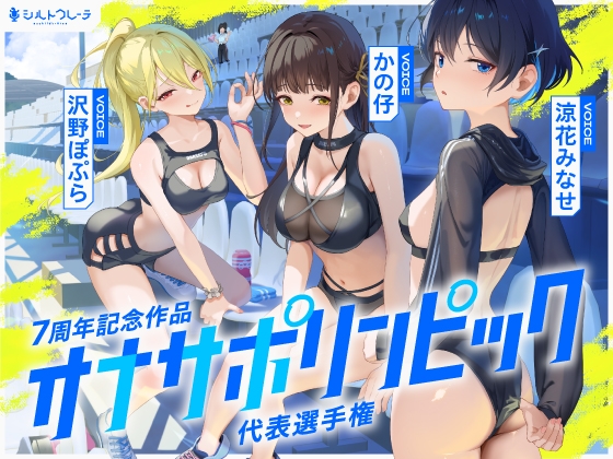 【4時間↑オナサポ×8】オナサポリンピック代表選手権【7周年記念】 [シルトクレーテ] | DLsite 同人 - R18