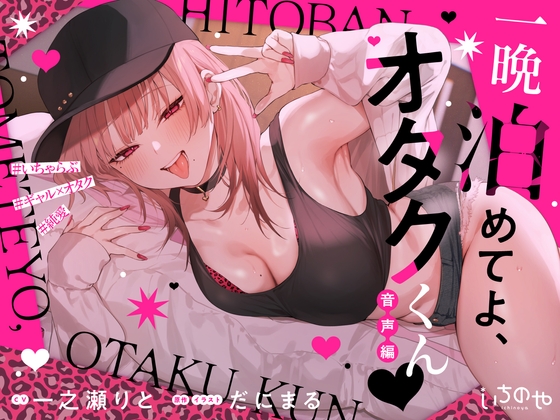 一晩泊めてよ、オタクくん 音声編 [いちのや] | DLsite 同人 - R18