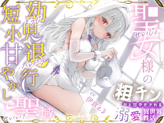 粗チンだと甘やかされる溺愛異世界性活～聖女様の幼児退行短小甘やかし聖域～ [ルルイエエリジウム] | DLsite 同人 - R18