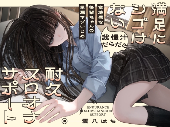 ✅10/14まで早期購入特典あり✅意地悪な後輩ちゃんの早漏マゾいじめ 満足にシゴけない我慢汁だらだら耐久スロオナサポート [ポメラニアンをポメれ] | DLsite 同人 - R18