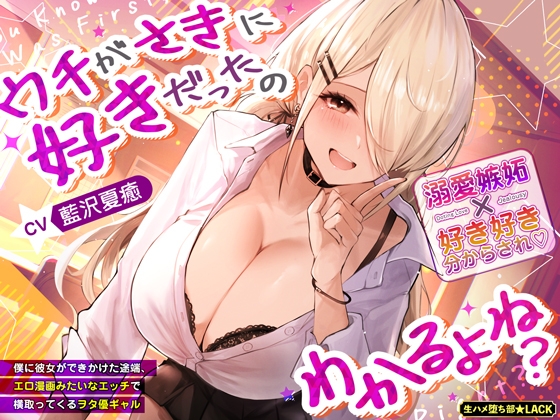 ウチがさきに好きだったのわかるよね?～僕に彼女ができかけた途端、エロ漫画みたいなエッチで横取ってくるヲタ優ギャル～《3大特典付き》 [生ハメ堕ち部★LACK] | DLsite 同人 - R18