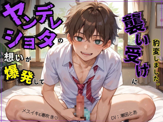 【メスイキ&潮吹き】ヤンデレショタの想いが爆発して襲い受けに豹変しました。 [ひとりでできるもん!] | DLsite がるまに