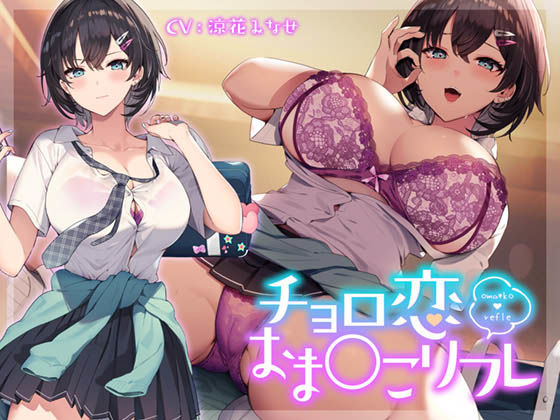 チョロ恋おま○こリフレ(青春×フェティシズム)｜FANZA同人