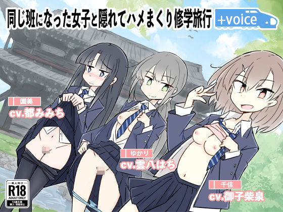 同じ班になった女子と隠れてハメまくり修学旅行＋VOICE！（動画付き！(川洲出版)｜FANZA同人