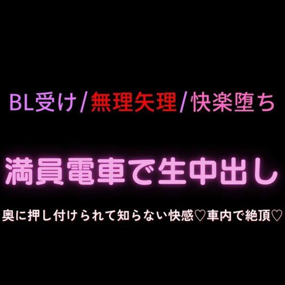 【BL受け/無理矢理/快楽堕ち】満員電車で生中出し～奥に押し付けられて知らない快感♡車内で絶頂♡～ [よるてぃの欲求] | DLsite がるまに