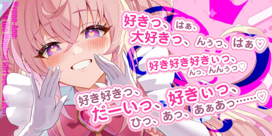 【ベロチュー逆レ】魔法少女×溺愛催● 〜催●解除なしの永久ラブラブ強●中出しオンリーえっち〜(スタジオりふれぼ)｜FANZA同人