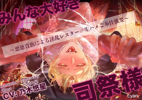 みんなだいすき司祭様♡～悪徳貴族による淫乱シスター♂生ハメご奉仕強要～ [cyan] | DLsite がるまに
