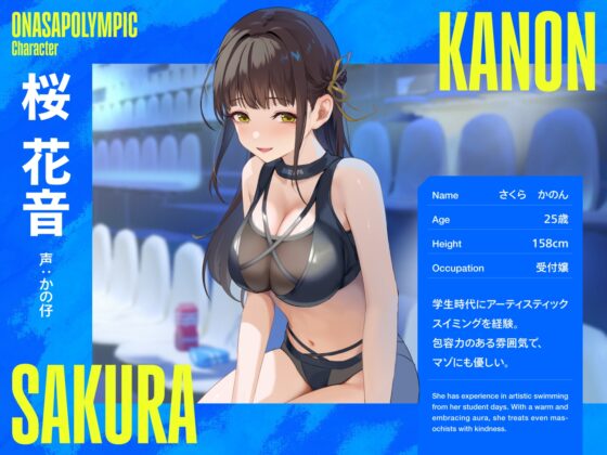 【4時間↑オナサポ×8】オナサポリンピック代表選手権【7周年記念】 [シルトクレーテ] | DLsite 同人 - R18