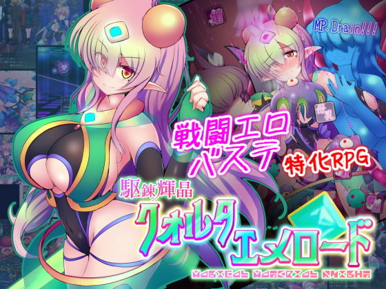 駆錬輝晶 クォルタ エメロード EG(下り坂ガードレール)｜FANZA同人
