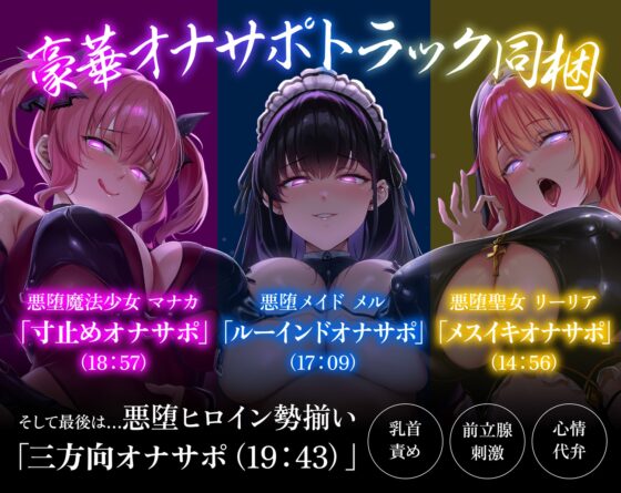 【総再生4時間越】【逆レ】悪堕讃歌〜悪堕ちしたヒロイン達に快楽の沼へと引き摺り込まれる逆レ生活〜 [マッド・ヴィーナス] | DLsite 同人 - R18