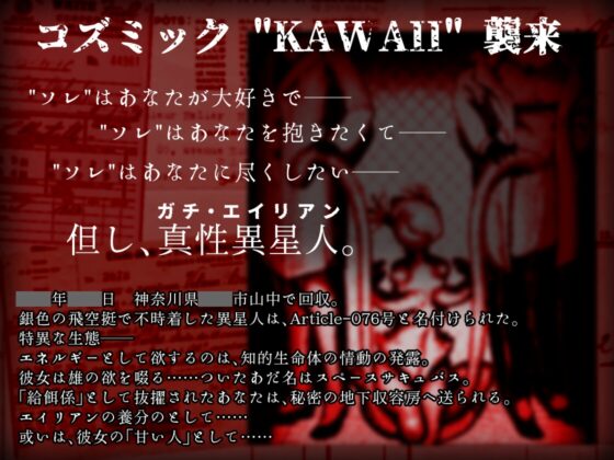 異常声愛 - アノマラスラバーズ -FILE :「スペースサキュバス / 星の愛娘」 [ミンワ] | DLsite 同人 - R18