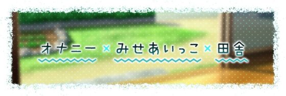 【3時間越え】みせあいっこ ～教えてお兄さん。おりこう優芽ちゃんとのえっちなお嫁さんごっこ～ [青春×フェティシズム] | DLsite 同人 - R18