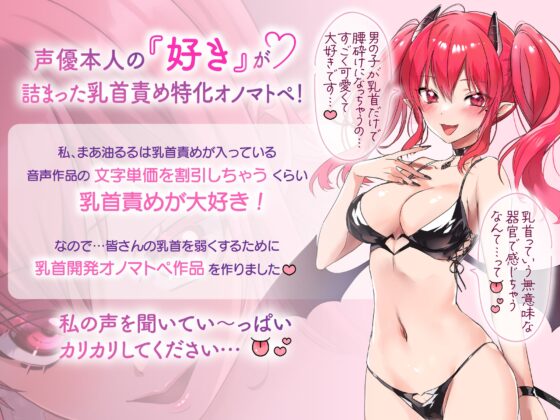 【総再生時間2時間越え!乳首開発特化音声】僕くんの乳首を弱くしちゃうたっぷり意地悪オノマトペ♡〜私の声でいっぱいカリカリしてねぇ♡〜 [とろあまんちゅちゅ] | DLsite 同人 - R18