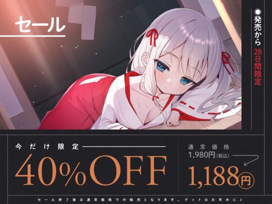 【期間限定7大特典つき】催淫ごっこあそび。～ 無知□リ巫女、オホ声アクメ日記。 ～ [リリムワークス /【兎月りりむ。直営】] | DLsite 同人 - R18