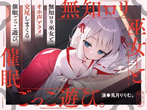【期間限定7大特典つき】催淫ごっこあそび。～ 無知□リ巫女、オホ声アクメ日記。 ～ [リリムワークス /【兎月りりむ。直営】] | DLsite 同人 - R18