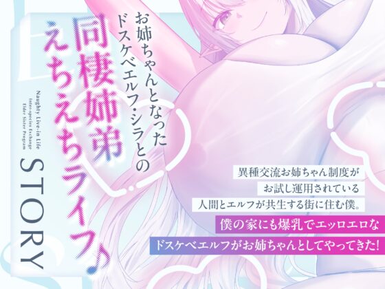 【異種交流お姉ちゃん制度】ちんぽ大大大好きドスケベ強ッ強性欲爆乳ドスケベエルフが僕のお姉ちゃん ドスケベエルフお姉ちゃん同棲えちえちライフ【フォーリーサウンド】 [Rad.Revel] | DLsite 同人 - R18