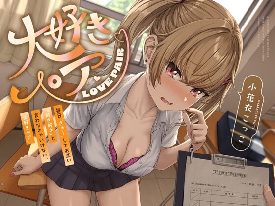 【“好き好き”連呼】毎日“ぎゅー”してお互い『好き好き』と言わなきゃいけない、“大好きペア”【早期購入特典付き】 [防鯖潤滑剤] | DLsite 同人 - R18