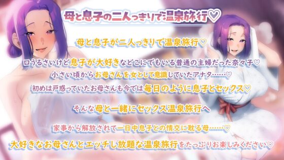 【3時間超】母と息子の温泉旅行 ～口うるさいけど息子が大好きな豊満長乳デカパイお母さんは旅先で息子と交尾に耽る～ [CRAVEALL] | DLsite 同人 - R18