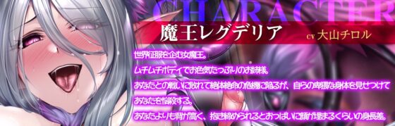女魔王の媚び媚び命乞い誘惑エッチ☆お姉さんのムチムチドスケベボディで童貞勇者くんを天国に連れて行ってあ・げ・る♪【低音ボイス/オホ声/KU100】 [夜のパティシエ] | DLsite 同人 - R18