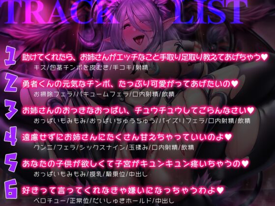 女魔王の媚び媚び命乞い誘惑エッチ☆お姉さんのムチムチドスケベボディで童貞勇者くんを天国に連れて行ってあ・げ・る♪【低音ボイス/オホ声/KU100】 [夜のパティシエ] | DLsite 同人 - R18