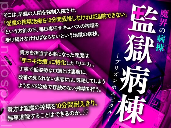 【手コキ特化】【逆レ】監獄病棟6〜手コキ特化の地獄搾精治療〜 [ドリームファクトリー] | DLsite 同人 - R18
