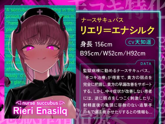 【手コキ特化】【逆レ】監獄病棟6〜手コキ特化の地獄搾精治療〜 [ドリームファクトリー] | DLsite 同人 - R18