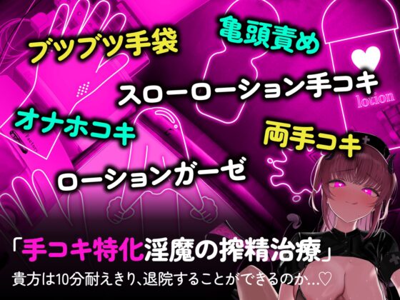 【手コキ特化】【逆レ】監獄病棟6〜手コキ特化の地獄搾精治療〜 [ドリームファクトリー] | DLsite 同人 - R18
