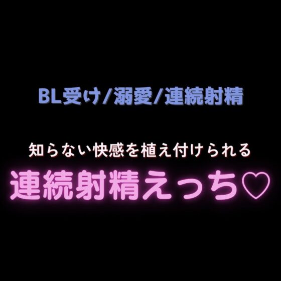 【BL受け/誘い受け/連続射精】彼氏に知らない快感を植え付けられる連射えっち♡ [よるてぃの欲求] | DLsite がるまに