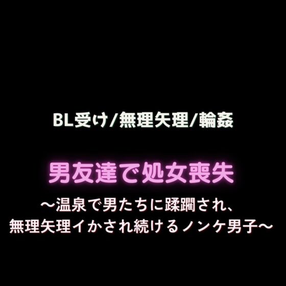 【BL受け/無理矢理/輪○】男友達で処女喪失～小汚い男どもの性処理玩具に成り下がるノンケ男子～ [よるてぃの欲求] | DLsite がるまに
