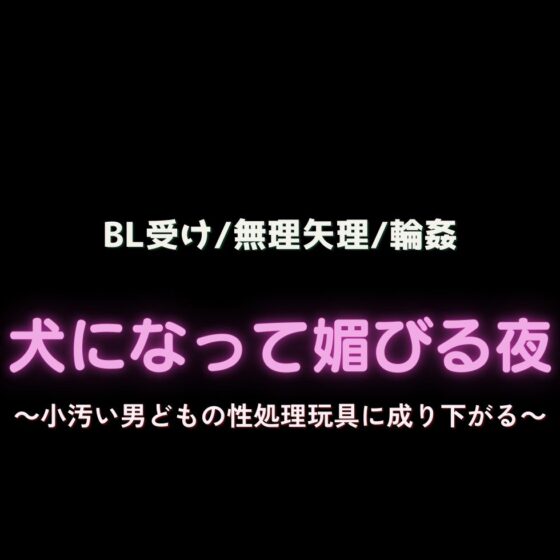 【BL受け/無理矢理/輪○】男友達で処女喪失～小汚い男どもの性処理玩具に成り下がるノンケ男子～ [よるてぃの欲求] | DLsite がるまに