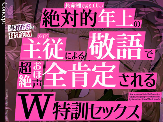 ◇イラスト特典90枚/W添い寝トラック&フリートーク付き◇エルフメイド セラフィーユ&マルガリータ〜坊ちゃまを立派なオスにするために〜【年上×主従敬語×Wオホ声】(おほ声の館)|FANZA同人