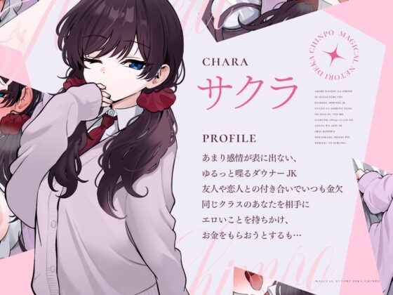 【✅販売開始から14日間限定!!EXトラックつき✅】マジカル寝取りデカちんぽ パパ活ダウナーギャル編 [UZMR] | DLsite 同人 - R18