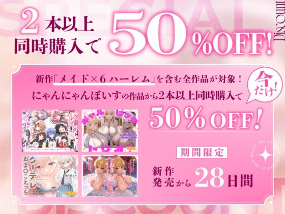 ✅期間限定!セット購入で50%OFF✅メイド×メイド×メイド×メイド×メイド×メイド ～ご主人様専用おまんこメイドとのラブラブご奉仕性活♡×6～【KU100】 [にゃんにゃんぼいす] | DLsite 同人 - R18